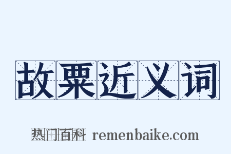 故粟近义词是什么意思的图片